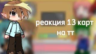 реакция 13 карт на тт #13_карт