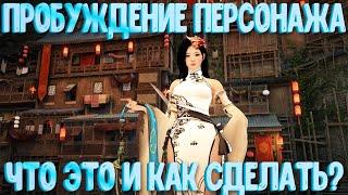 [Black Desert Mobile] Пробуждение/Awakening Персонажа что это и как сделать ?