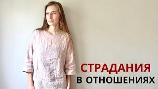 Почему женщина страдает в отношениях