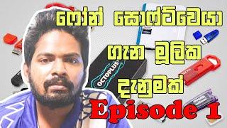 ෆෝන් සොෆ්ට්වෙයා ගැන මූලික දැනුමක් Episode 1  | Ask Vikum Mobile Episode 1