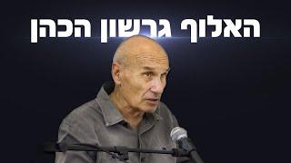 האלוף גרשון הכהן פותח הכל: הצלתי את עם ישראל. שרון רצה שפיכות דמים