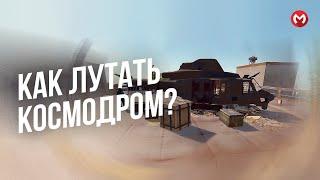 RUST КАК ЛУТАТЬ КОСМОДРОМ? РАСТ КАК ЛУТАТЬ ТОПОВЫЙ ЛУТ НА КОСМОДРОМЕ? РАСТ | MERKALEX.