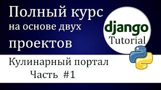 #1 Django  "кулинарный портал" (Часть 1)