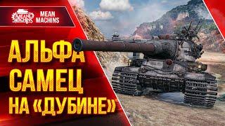 АМХ М4 54 - АЛЬФА САМЕЦ НА "ДУБИНЕ" ● ЛУЧШИЙ ТЯЖ в WOT ● ЛучшееДляВас