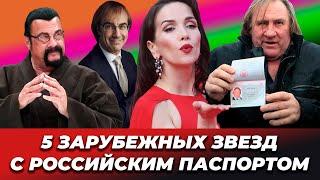 5 зарубежных знаменитостей, которые теперь граждане России