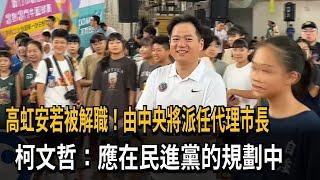 高虹安若「解職」須派代理市長 柯文哲：應在綠營規劃中－民視新聞