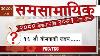 Samasamayik 2081 | समसामायिक २०८१ | Current affair Nepal | Important samasamayik