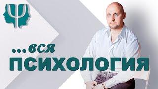 ...вся психология