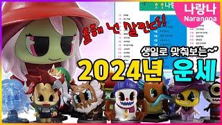 2024년 귀신운세! 살이 더 찐다고?! 아놔~ | 신비아파트 상황극