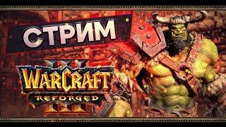 Warcraft 3: Reforged. Всякое!  [29 июня 2024г ]