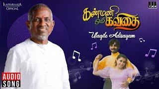 Ulagile Adisayam Song | Kanmani Oru Kavithai | Ilaiyaraaja | Vineeth | Tamil Songs