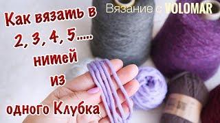 КАК ВЯЗАТЬ в 2, 3, 4, 5 и т. д.  НИТЕЙ ИЗ ОДНОГО КЛУБКА, МОТКА  или БОБИНЫ.