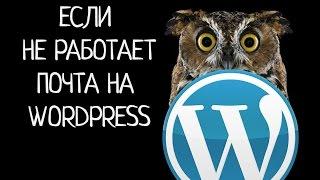 Не работает почта на Wordpress