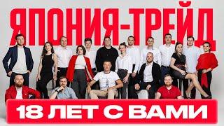 ЯПОНИЯ-ТРЕЙД - БОЛЬШЕ, ЧЕМ ПРОСТО АВТО️18 ЛЕТ С ВАМИ 