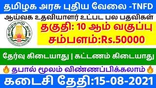 Tamilnadu Fishers Department Job 2021 | Latest Government Jobs 2021 | Tamilnadu Government Jobs 2021