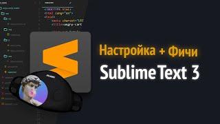 Быстрая настройка Sublime Text 3 для вёрстки сайтов: HTML|CSS|JS