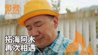 【微辣Manner】13年後的頭文字D，大家還記得阿木和拓海嗎？