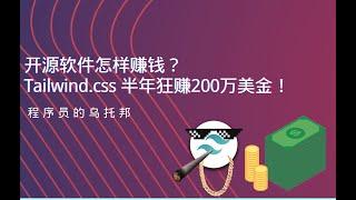 开源软件怎样赚钱？ - Tailwind.css 是怎样半年赚到 200万美金的？