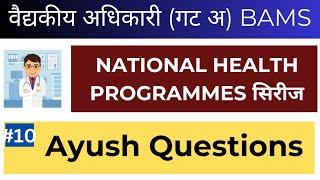 Ayush Schemes | National Ayush Mission |National health program | National health program mcq | BAMS