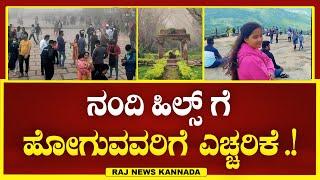 Nandi hills bangalore :  ವೀಕ್ ಎಂಡ್ ನಲ್ಲಿ ನಂದಿ ಹಿಲ್ಸ್ ಗೆ ಹೋಗುವವರಿಗೆ ಎಚ್ಚರಿಕೆ .! | Raj news Kannada