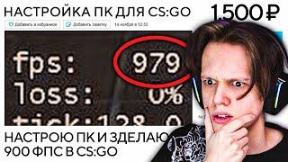 ЗАКАЗАЛ НАСТРОЙКУ ПК ЗА 1500 РУБ - СКОЛЬКО ФПС ПРИБАВИТСЯ В CS:GO?