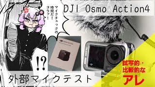 【DJI OSMO ACTION4】外部マイクってどうなの？テスト＆比較【結月ゆかり】【自転車車載】