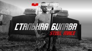 Urban Viking. Тренировки со стальной булавой: Steel Mace