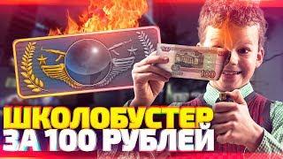 ГЛОБАЛЫ КУПИЛИ БУСТ У ШКОЛЬНИКА В КС ГО! - ШКОЛОБУСТЕРЫ (CS:GO) #1