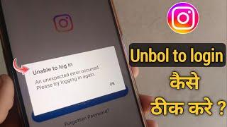 Instagram unable to log in | Instagram an unexpected error occurred please try logging in again