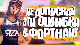 НЕ ПОВТОРЯЙ ЭТИ ОШИБКИ ! - ФОРТНАЙТ СОВЕТЫ и ФИШКИ