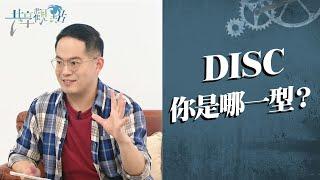 DISC四種性格，不同優勢打造完美團隊！ ‖ 廖文華 周巽正《善用優勢 讓團隊更加分》