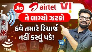 Jio/Airtel/Vi ના ગ્રાહકો માટે ખુશીના સમાચાર, હવે રિચાર્જ વગર ચાલશે સિમ કાર્ડ | Daily Dose