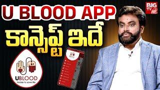 UBLOOD APPకాన్సెప్ట్ ఇదే | UBlood Founder Jagadeesh Babu Yalamanchili Jai Interview | BIG TV