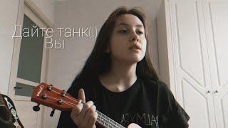 [кавер] Дайте танк (!) - Вы