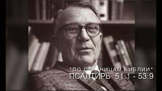 Псалтирь 51:1 - 53:9.  Лекция 32.  «По страницам Библии», лекции д-ра богословия Вернона МакГи.