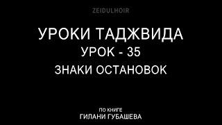 35-Урок-ЗНАКИ ОСТАНОВОК В КОРАНЕ