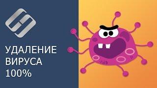 100% удаление любого вируса: трояна, руткита, вымогателя, шпионской программы ️️