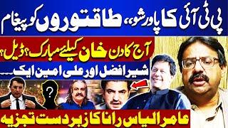 PTI's Power Show | Imran Khan's Release | Big Shock To Gov | Aamir Ilyas Rana Analysis-Sawal Awam Ka