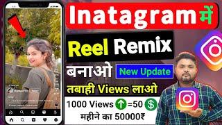 Instagram Remix Reels Update| Instagram Try Remix Reels Kaise Banaye | Remix Reels Viral Kaise Kare