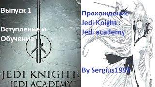 Прохождение Jedi Knight: Jedi Academy #1. Вступление и обучение.