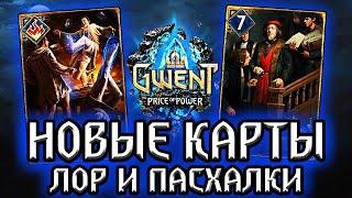 Гвинт. Новые карты Севера - Лор и Пасхалки в Gwent: price of power / Имперский Обзор #3  / witcher