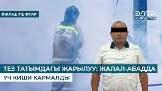 ТЕЗ ТАТЫМДАГЫ ЖАРЫЛУУ: ЖАЛАЛ-АБАДДА ҮЧ КИШИ КАРМАЛДЫ