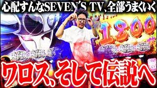 ワロスがからサーでやっと伝説になった結果【SEVEN'S TV #1134】