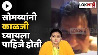 Rupali Patil On Kirit Somaiya MMS |सोमय्यांच्या त्या व्हिडिओवर रुपाली ठोंबरे पाटील यांची प्रतिक्रिया