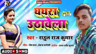 Rahul Rajkumar ke bhojpuri song 2022 new