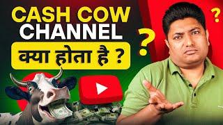 Cash Cow YouTube Channel क्या होता है | Cash Cow Channel | YouTube Cash Cow Channels