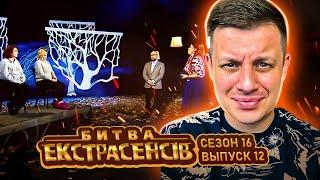 Битва экстрасенсов ►16 сезон ► Выпуск 12