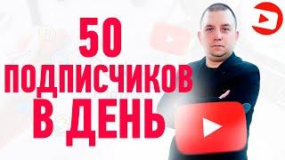 Как набрать подписчиков в YouTube и получать 50 подписчиков каждый день