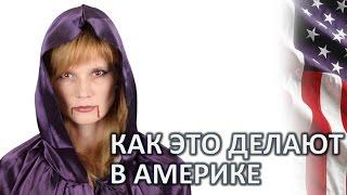 ХЭЛЛОУИН КАК ЭТО ДЕЛАЮТ В АМЕРИКЕ? HALLOWEEN КОСТЮМЫ МАКИЯЖ КОНФЕТЫ