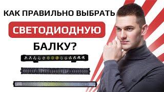 Как правильно выбрать светодиодную балку?